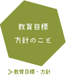 教育方針のこと