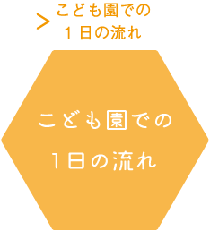 こども園での一日の流れ